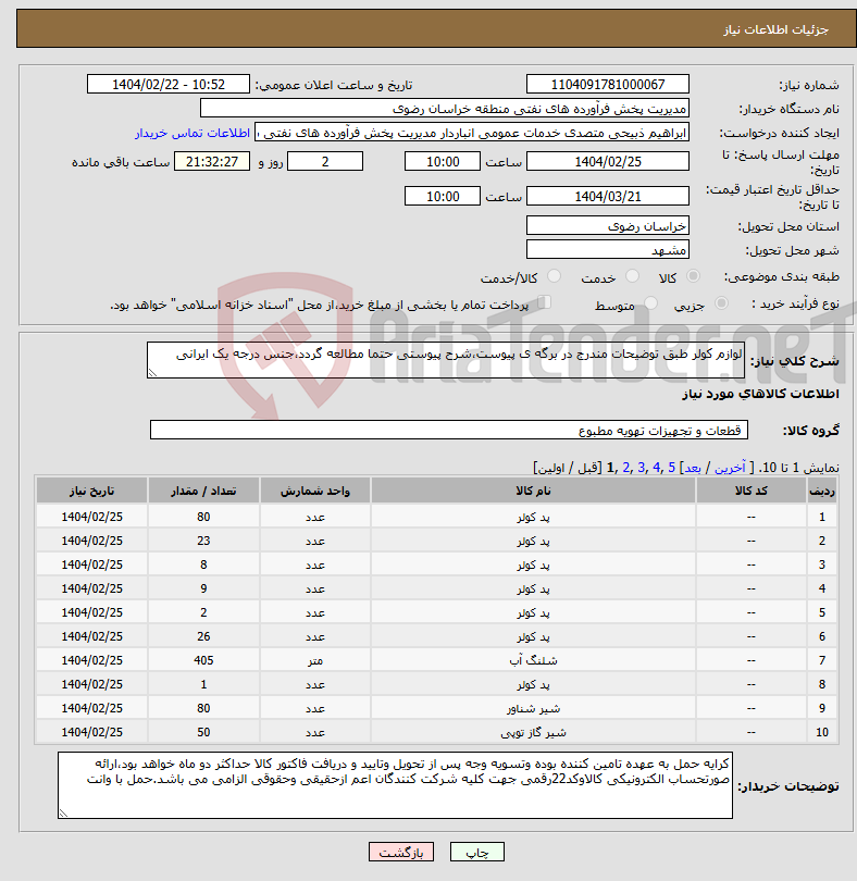 تصویر کوچک آگهی نیاز انتخاب تامین کننده-لوازم کولر طبق توضیحات مندرج در برگه ی پیوست،شرح پیوستی حتما مطالعه گردد،جنس درجه یک ایرانی