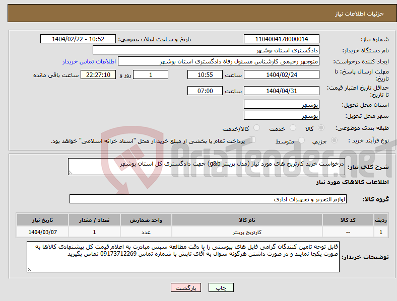 تصویر کوچک آگهی نیاز انتخاب تامین کننده-درخواست خرید کارتریج های مورد نیاز (مدل پرینتر g&b) جهت دادگستری کل استان بوشهر