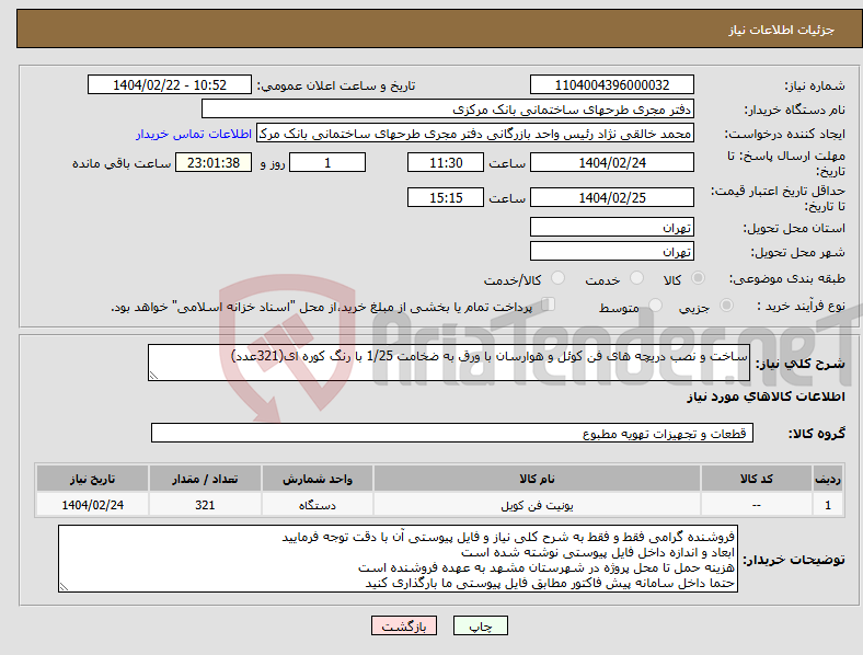 تصویر کوچک آگهی نیاز انتخاب تامین کننده-ساخت و نصب دریچه های فن کوئل و هوارسان با ورق به ضخامت 1/25 با رنگ کوره ای(321عدد)