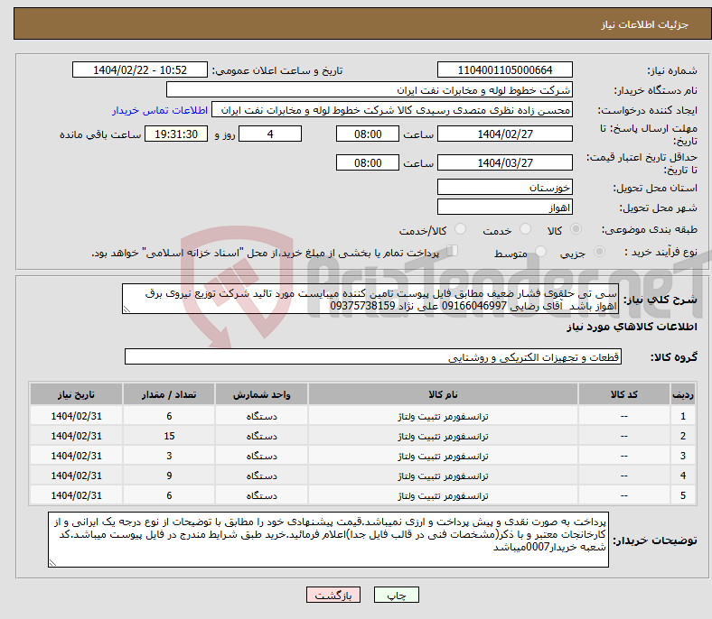 تصویر کوچک آگهی نیاز انتخاب تامین کننده-سی تی حلقوی فشار ضعیف مطابق فایل پیوست تامین کننده میبایست مورد تائید شرکت توزیع نیروی برق اهواز باشد آقای رضایی 09166046997 علی نژاد 09375738159