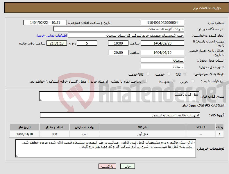 تصویر کوچک آگهی نیاز انتخاب تامین کننده-قفل کتابی مستر 
