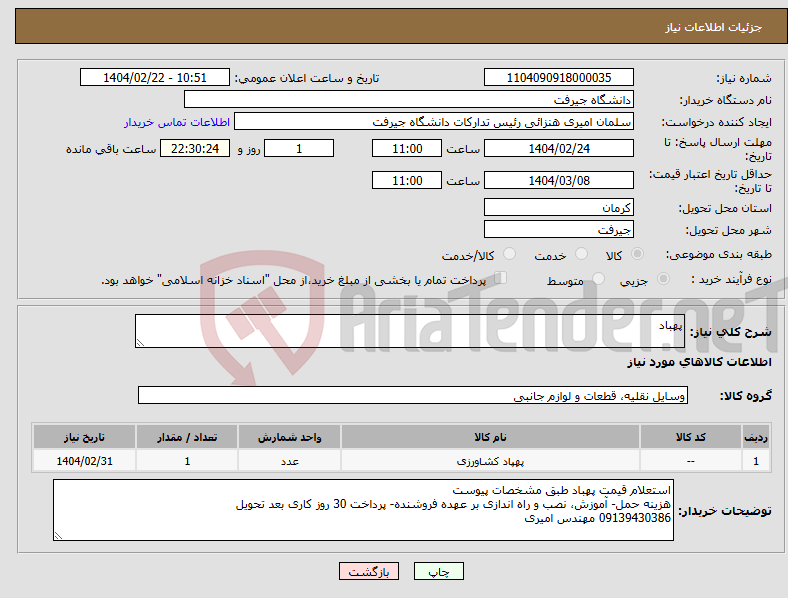 تصویر کوچک آگهی نیاز انتخاب تامین کننده-پهباد