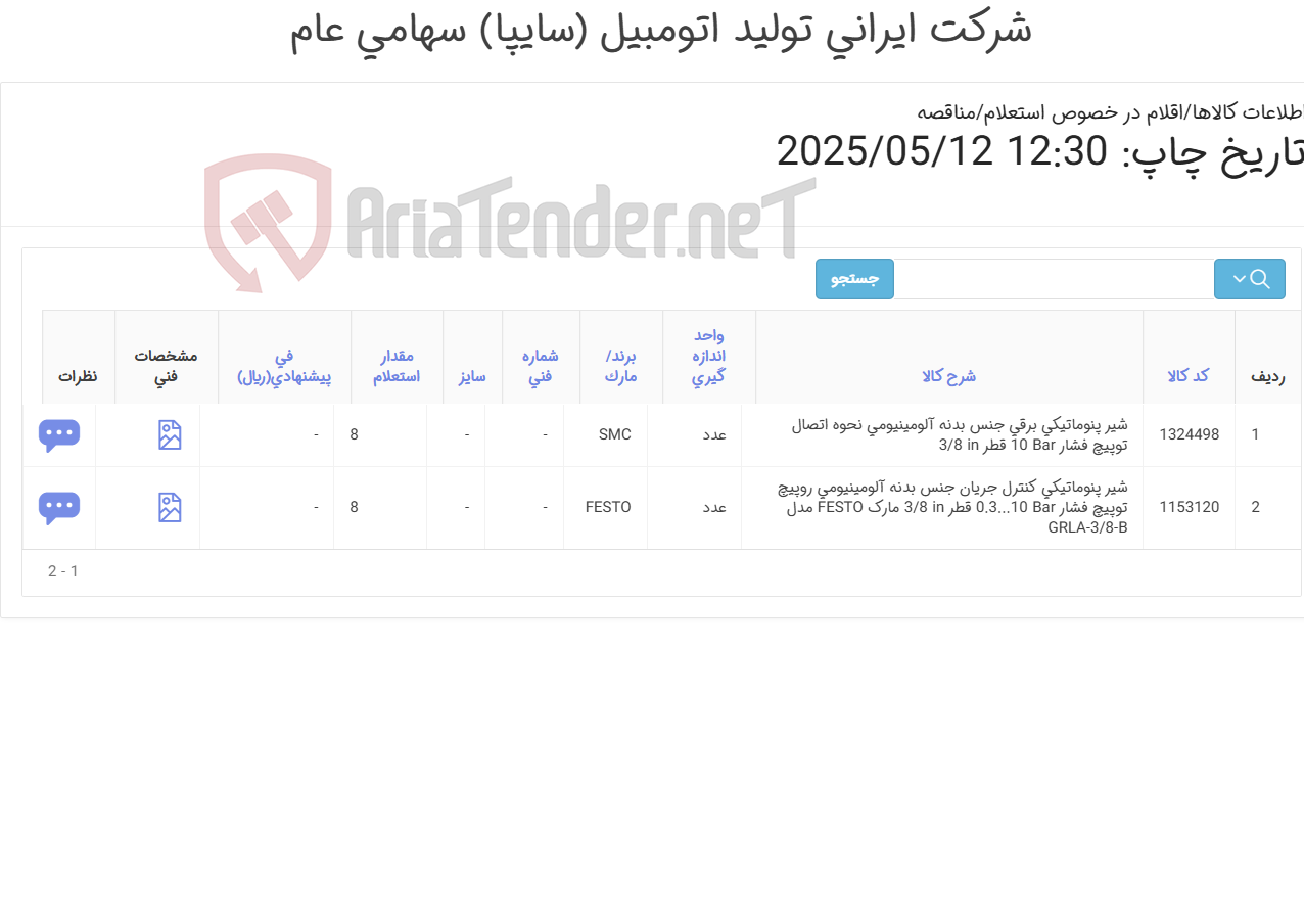 تصویر کوچک آگهی تامین دو ردیف شیر ‎پنوماتیکی‏