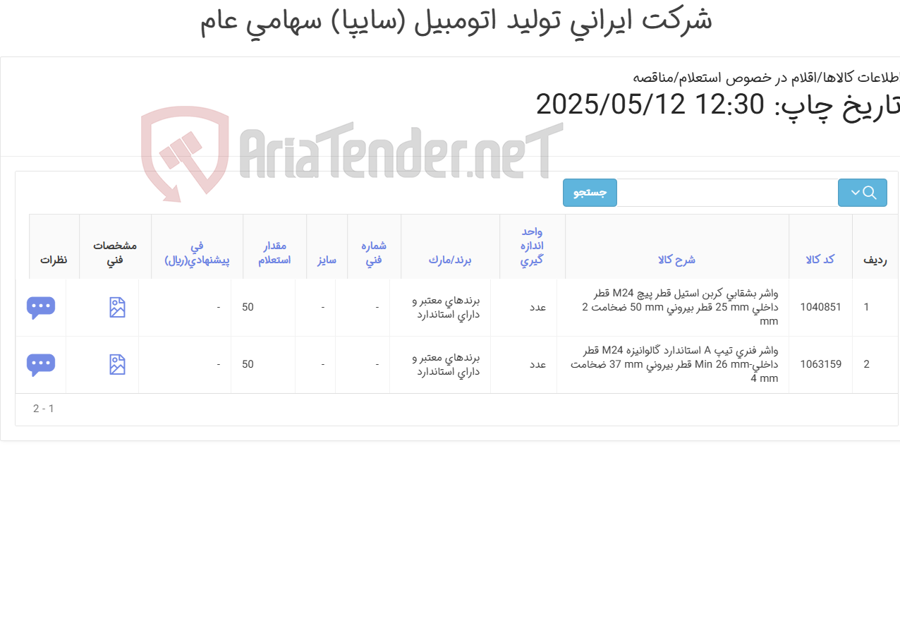 تصویر کوچک آگهی تامین دو ردیف انواع واشر