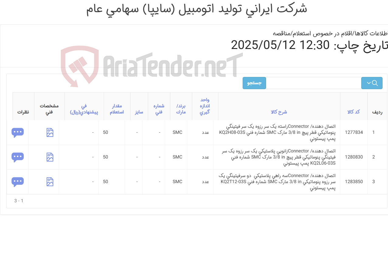 تصویر کوچک آگهی تامین سه ردیف اتصال دهنده