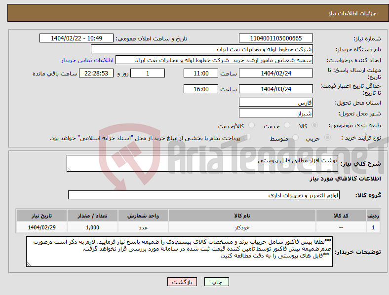 تصویر کوچک آگهی نیاز انتخاب تامین کننده-نوشت افزار مطابق فایل پیوستی