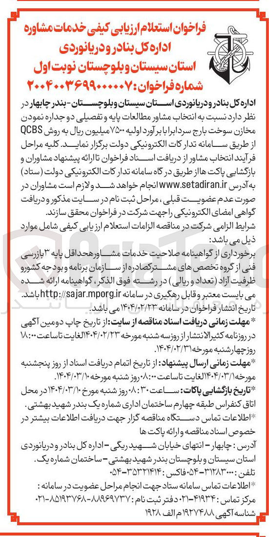 تصویر کوچک آگهی  انتخاب مشاور مطالعات پایه و تفصیلی دو جداره نمودن مخازن سوخت بارج سرد