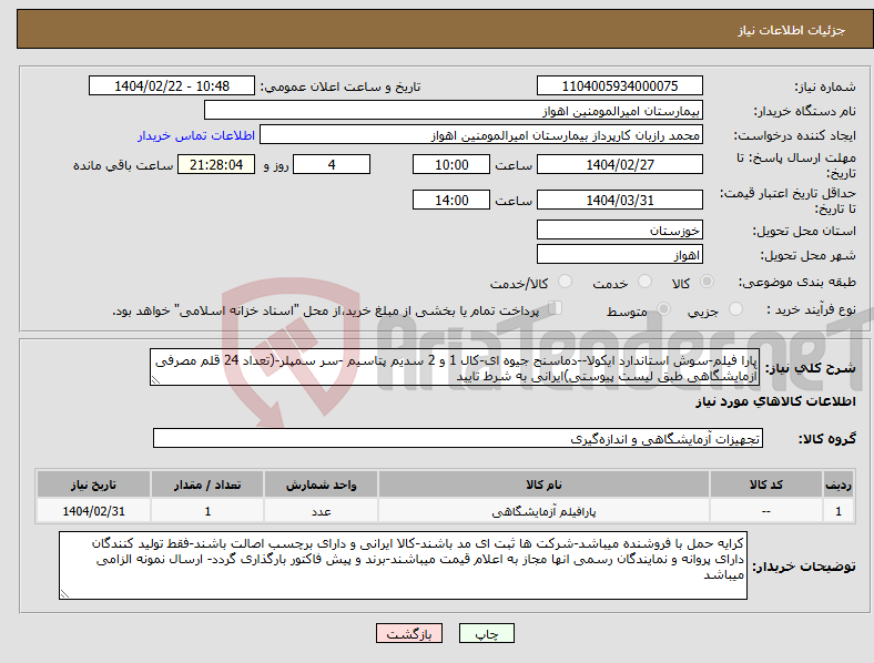 تصویر کوچک آگهی نیاز انتخاب تامین کننده-پارا فیلم-سوش استاندارد ایکولا--دماسنج جیوه ای-کال 1 و 2 سدیم پتاسیم -سر سمپلر-(تعداد 24 قلم مصرفی آزمایشگاهی طبق لیست پیوستی)ایرانی به شرط تایید