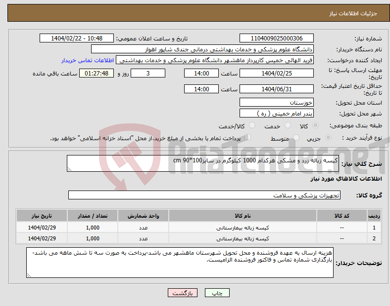 تصویر کوچک آگهی نیاز انتخاب تامین کننده-کیسه زباله زرد و مشکی هرکدام 1000 کیلوگرم در سایز100*90 cm