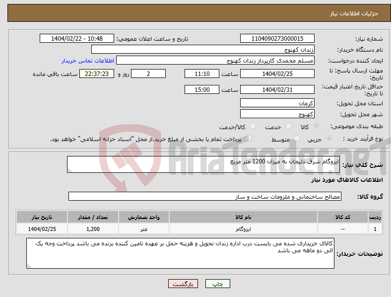 تصویر کوچک آگهی نیاز انتخاب تامین کننده-ایزوگام شرق دلیجان به میزان 1200 متر مربع