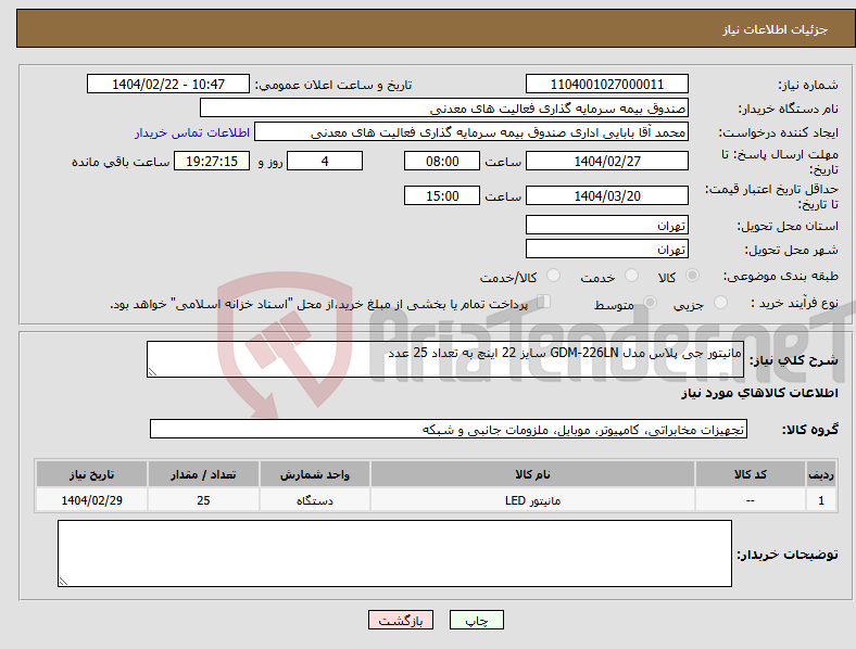 تصویر کوچک آگهی نیاز انتخاب تامین کننده-مانیتور جی پلاس مدل GDM-226LN سایز 22 اینچ به تعداد 25 عدد