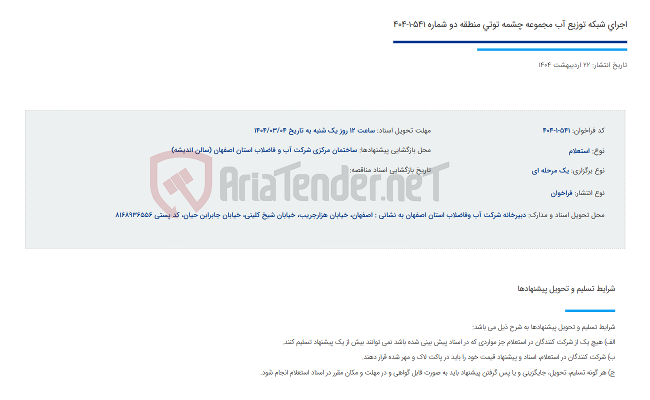 تصویر کوچک آگهی اجرای شبکه توزیع آب مجموعه چشمه توتی منطقه دو شماره 541-1-404