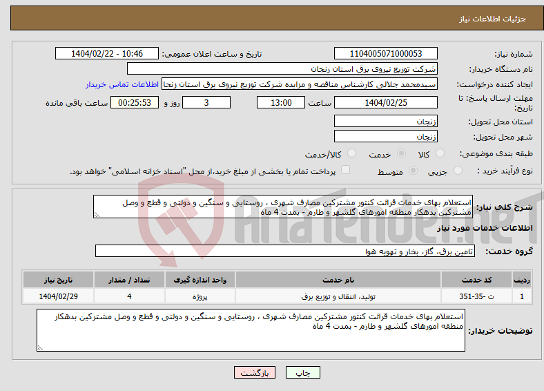 تصویر کوچک آگهی نیاز انتخاب تامین کننده-استعلام بهای خدمات قرائت کنتور مشترکین مصارف شهری ، روستایی و سنگین و دولتی و قطع و وصل مشترکین بدهکار منطقه امورهای گلشهر و طارم - بمدت 4 ماه