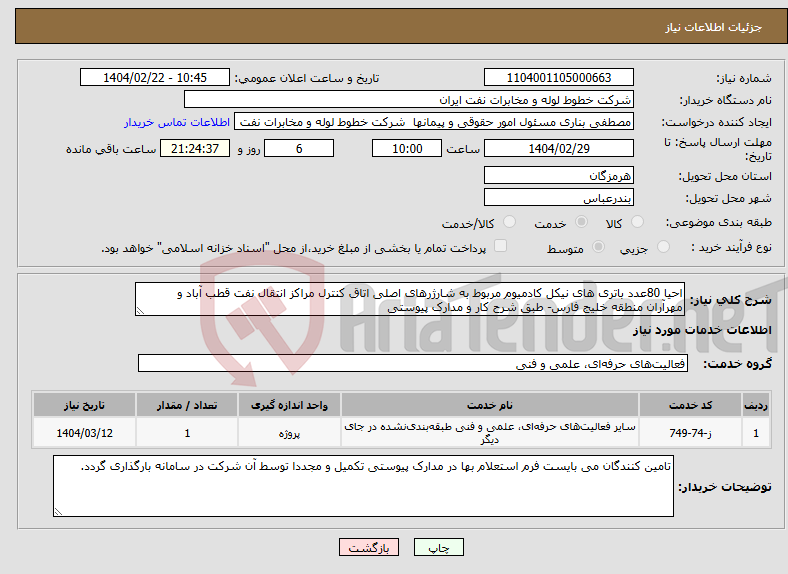 تصویر کوچک آگهی نیاز انتخاب تامین کننده-احیا 80عدد باتری های نیکل کادمیوم مربوط به شارژرهای اصلی اتاق کنترل مراکز انتقال نفت قطب آباد و مهرآران منطقه خلیج فارس- طبق شرح کار و مدارک پیوستی