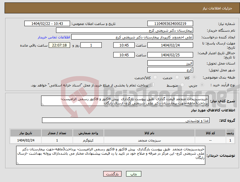 تصویر کوچک آگهی نیاز انتخاب تامین کننده-خریدسبزیجات منجمد قیمت گذاری طبق پیوست بارگذاری پیش فاکتور و فاکتور رسمی الزامیست- پرداخت3ماهه-جهت بیمارستان دکتر علی شریعتی کرج- ارسال رایگان