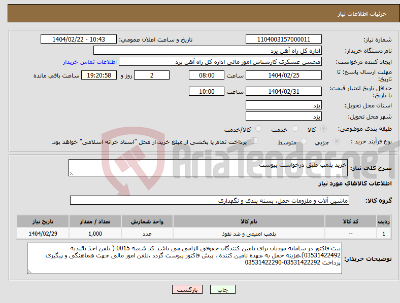 تصویر کوچک آگهی نیاز انتخاب تامین کننده-خرید پلمپ طبق درخواست پیوست