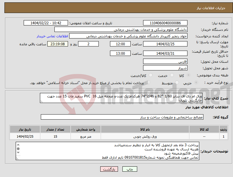 تصویر کوچک آگهی نیاز انتخاب تامین کننده-ورق ام دی اف سایز 1/60 *82 و 2/46*74 هرکدام یک عدد-و صحفه میل PVC 16 سفید مات 15 عدد جهت جایگزینی نئوپان 