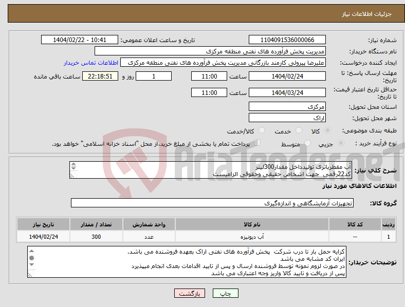 تصویر کوچک آگهی نیاز انتخاب تامین کننده-آب مقطرباتری تولیدداخل مقدار300لیتر کد22رقمی جهت اشخاص حقیقی وحقوقی الزامیست مهلت تامین سه روزه است 
