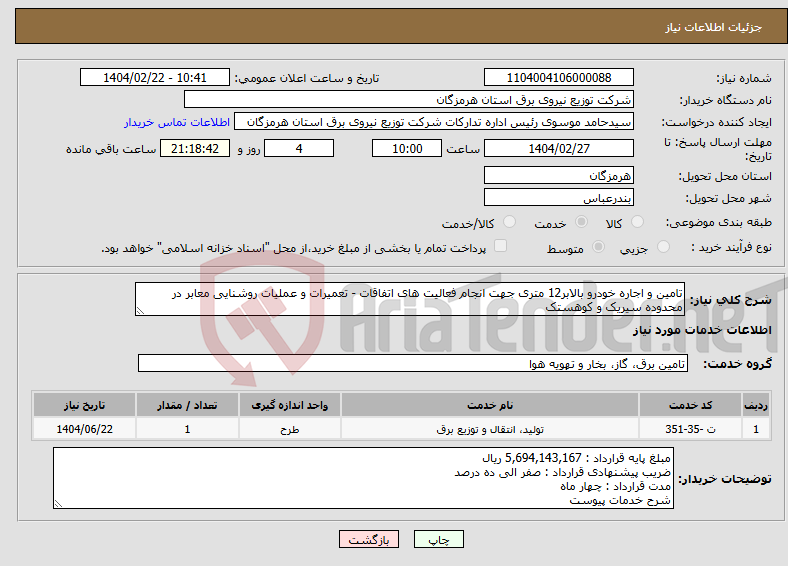 تصویر کوچک آگهی نیاز انتخاب تامین کننده-تامین و اجاره خودرو بالابر12 متری جهت انجام فعالیت های اتفاقات - تعمیرات و عملیات روشنایی معابر در محدوده سیریک و کوهستک