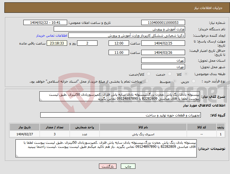 تصویر کوچک آگهی نیاز انتخاب تامین کننده-پیستوله بادی رنگ پاش .مخزن بزرگ.پیستوله بادی سایه پاش فلزی .کمپرسوربادی 50لیتری .طبق لیست پیوست لطفا با اقای عباسی 82282809 یا 09124897890 تماس بگیرید