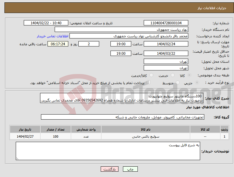 تصویر کوچک آگهی نیاز انتخاب تامین کننده- 100دستگاه مانیتور سوئیچ چهارپورت درصورت نیاز به اطلاعات فنی بیشتر درساعات اداری با شماره همراه 09356542692 آقای محمدی تماس بگیرید