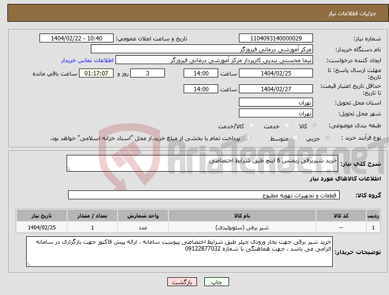 تصویر کوچک آگهی نیاز انتخاب تامین کننده-خرید شیربرقی زیمنس 6 اینچ طبق شرایط اختصاصی