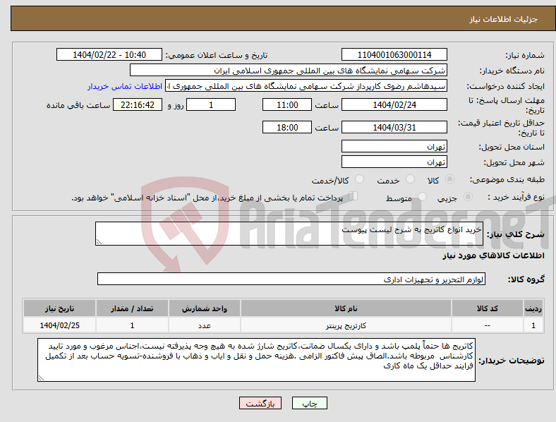 تصویر کوچک آگهی نیاز انتخاب تامین کننده-خرید انواع کاتریج به شرح لیست پیوست