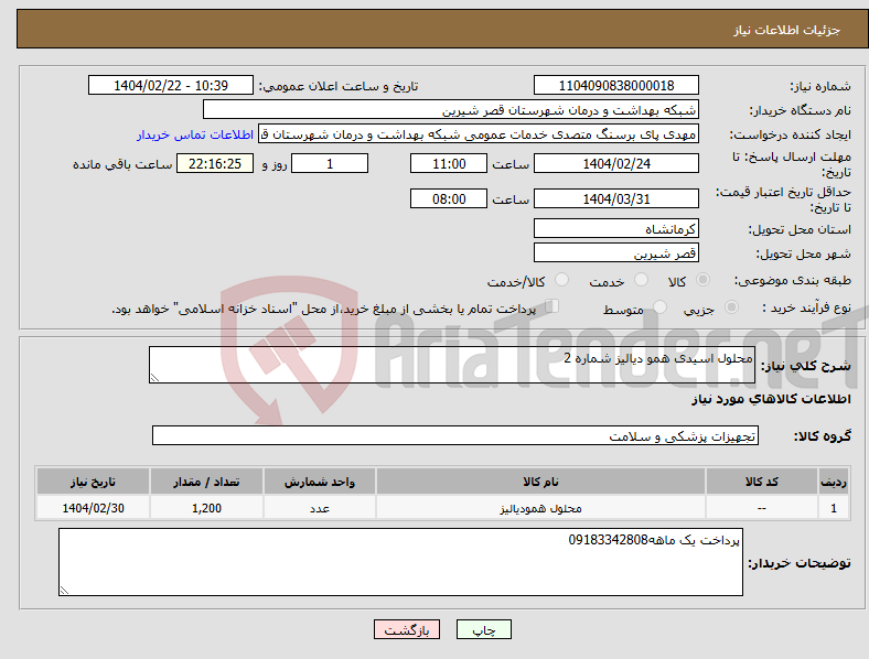 تصویر کوچک آگهی نیاز انتخاب تامین کننده-محلول اسیدی همو دیالیز شماره 2