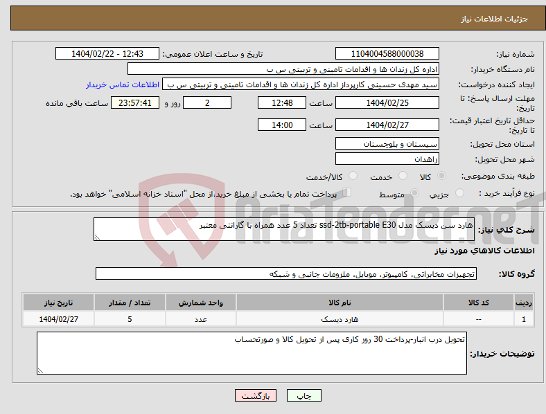 تصویر کوچک آگهی نیاز انتخاب تامین کننده-هارد سن دیسک مدل ssd-2tb-portable E30 تعداد 5 عدد همراه با گارانتی معتبر