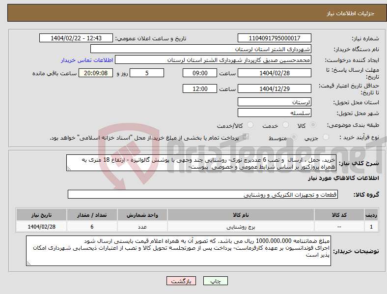 تصویر کوچک آگهی نیاز انتخاب تامین کننده-خرید، حمل ، ارسال و نصب 6 عددبرج نوری- روشنایی چند وجهی با پوشش گالوانیزه - ارتفاع 18 متری به همراه پروژکتور بر اساس شرایط عمومی و خصوصی پیوست- 