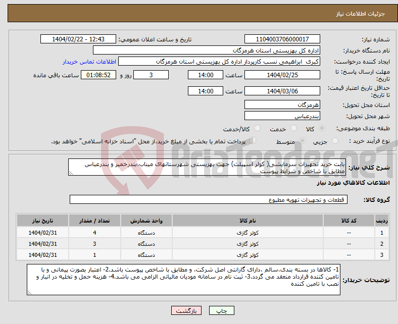 تصویر کوچک آگهی نیاز انتخاب تامین کننده-بابت خرید تجهیزات سرمایشی( کولر اسپیلت) جهت بهزیستی شهرستانهای میناب،بندرخمیر و بندرعباس مطابق با شاخص و شرایط پیوست