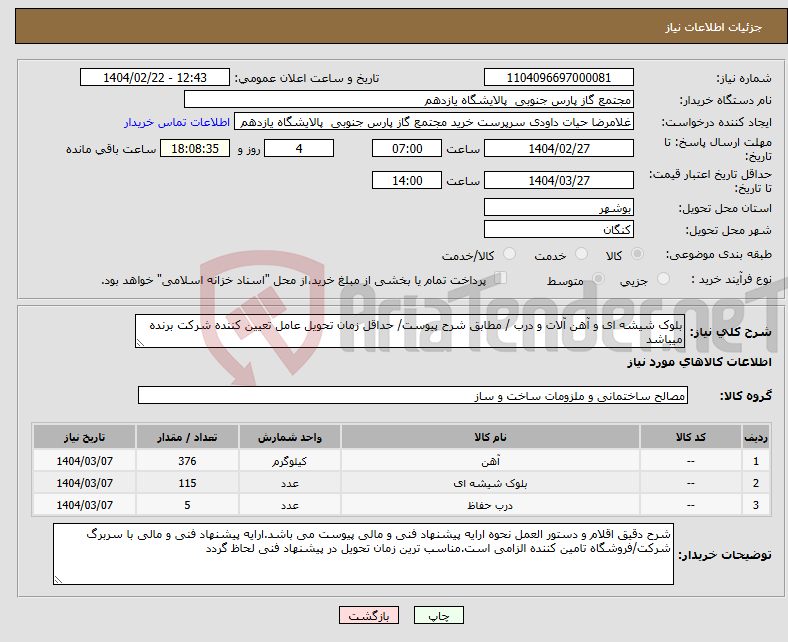 تصویر کوچک آگهی نیاز انتخاب تامین کننده-بلوک شیشه ای و آهن آلات و درب / مطابق شرح پیوست/ حداقل زمان تحویل عامل تعیین کننده شرکت برنده میباشد