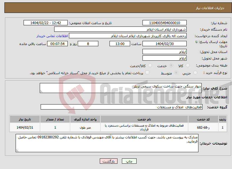 تصویر کوچک آگهی نیاز انتخاب تامین کننده-دیوار سنگی جهت ساخت سکوی سیمی تریلر