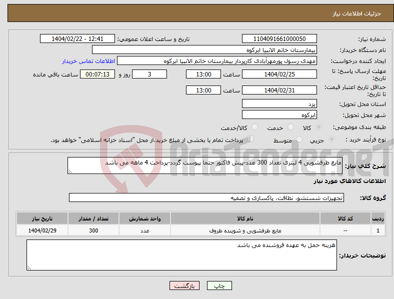 تصویر کوچک آگهی نیاز انتخاب تامین کننده-مایع ظرفشویی 4 لیتری تعداد 300 عدد-پیش فاکتور حتما پیوست گردد-پرداخت 4 ماهه می باشد