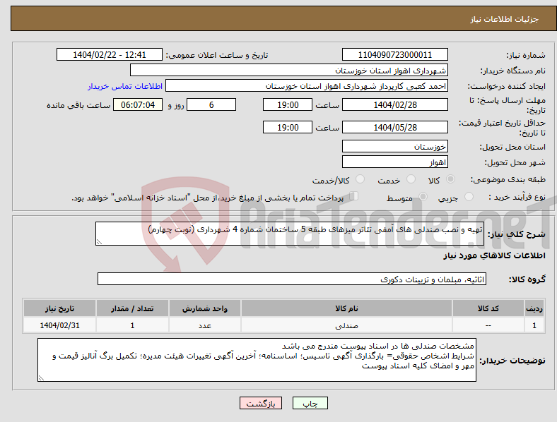 تصویر کوچک آگهی نیاز انتخاب تامین کننده-تهیه و نصب صندلی های آمفی تئاتر میزهای طبقه 5 ساختمان شماره 4 شهرداری (نوبت چهارم)