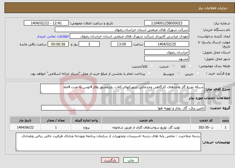تصویر کوچک آگهی نیاز انتخاب تامین کننده-شبکه توزیع گاز واحدهای کارگاهی وخدماتی شهرکهای کلات ,چرمشهر وفاز 4توس به مدت 4ماه 