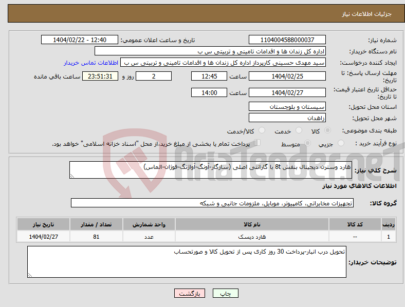 تصویر کوچک آگهی نیاز انتخاب تامین کننده-هارد وسترن دیجیتال بنفش 8t با گارانتی اصلی (سازگار-آونگ-آواژنگ-فوژان-الماس)
