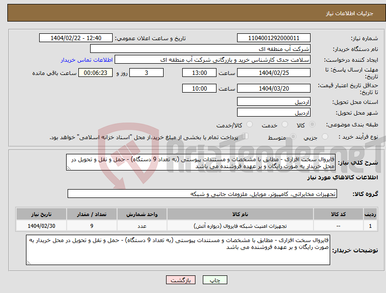 تصویر کوچک آگهی نیاز انتخاب تامین کننده-فایروال سخت افزاری - مطابق با مشخصات و مستندات پیوستی (به تعداد 9 دستگاه) - حمل و نقل و تحویل در محل خریدار به صورت رایگان و بر عهده فروشنده می باشد