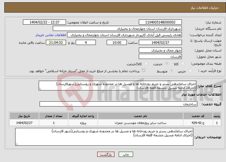 تصویر کوچک آگهی نیاز انتخاب تامین کننده-اجرای ساماندهی بستر و حریم رودخانه ها و مسیل ها در محدوده شهری و روستایی(شهرفارسان) (اجرای ادامه مسیل چشمه قلعه فارسان)