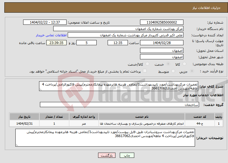 تصویر کوچک آگهی نیاز انتخاب تامین کننده-تعمیرات مرکزبهداشت/مورد تاییدبهداشت1/تمامی هزینه هابرعهده پیمانکارمحترم/پیش فاکتورالزامی/پرداخت 4 ماهه/مهندس احمدی36617062