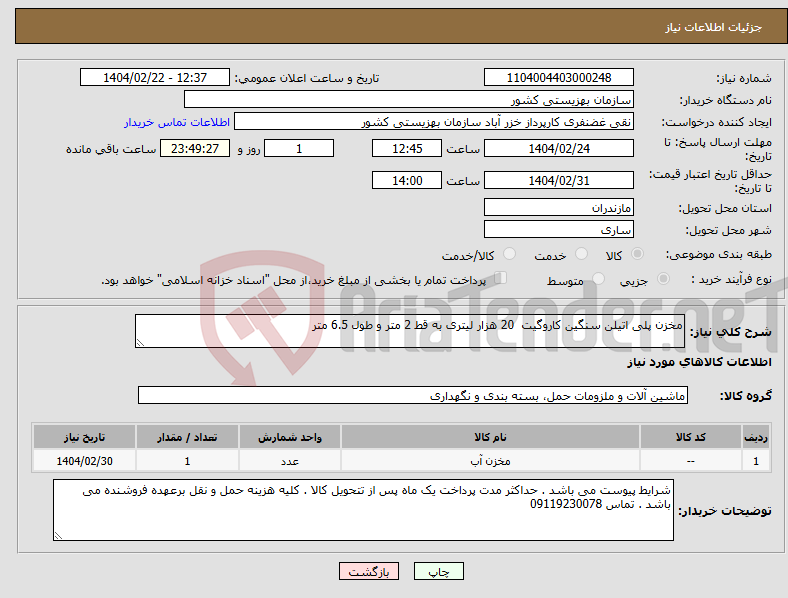 تصویر کوچک آگهی نیاز انتخاب تامین کننده-مخزن پلی اتیلن سنگین کاروگیت 20 هزار لیتری به قط 2 متر و طول 6.5 متر 