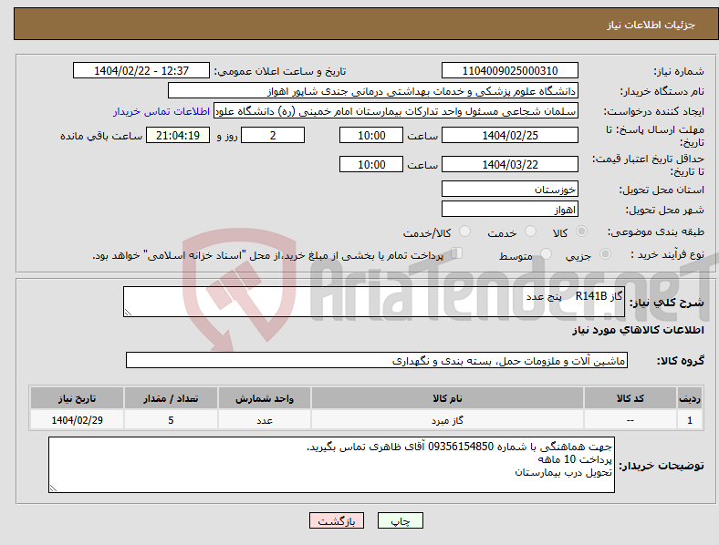 تصویر کوچک آگهی نیاز انتخاب تامین کننده-گاز R141B پنج عدد