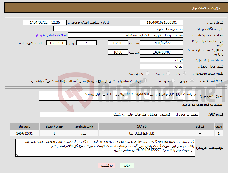 تصویر کوچک آگهی نیاز انتخاب تامین کننده-درخواست انواع کابل و انواع تبدیل (hdmi،vga،usb،پرینتر و ...) طبق فایل پیوست 
