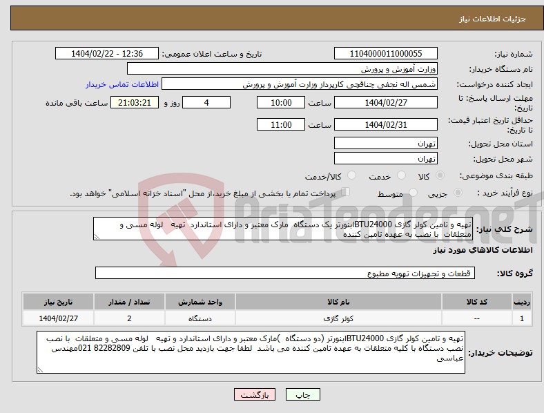تصویر کوچک آگهی نیاز انتخاب تامین کننده-تهیه و تامین کولر گازی BTU24000ابنورتر یک دستگاه مارک معتبر و دارای استاندارد تهیه لوله مسی و متعلقات با نصب به عهده تامین کننده