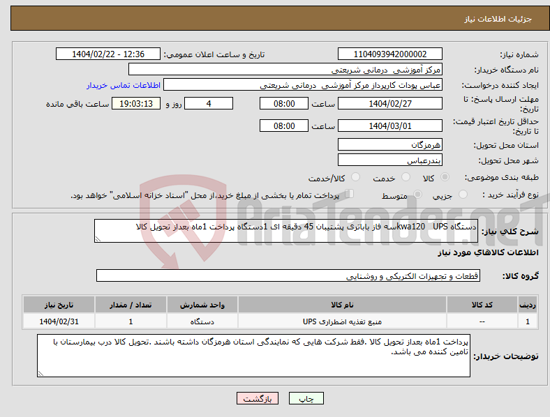 تصویر کوچک آگهی نیاز انتخاب تامین کننده-دستگاه kwa120 UPSسه فاز باباتری پشتیبان 45 دقیقه ای 1دستگاه پرداخت 1ماه بعداز تحویل کالا 