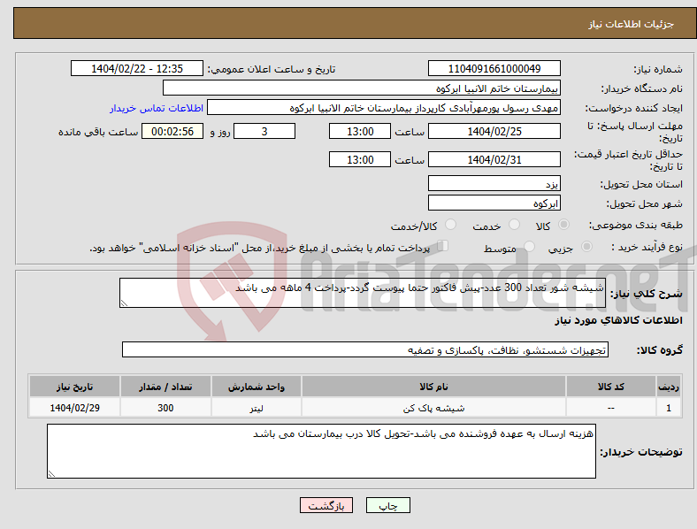 تصویر کوچک آگهی نیاز انتخاب تامین کننده-شیشه شور تعداد 300 عدد-پیش فاکتور حتما پیوست گردد-پرداخت 4 ماهه می باشد