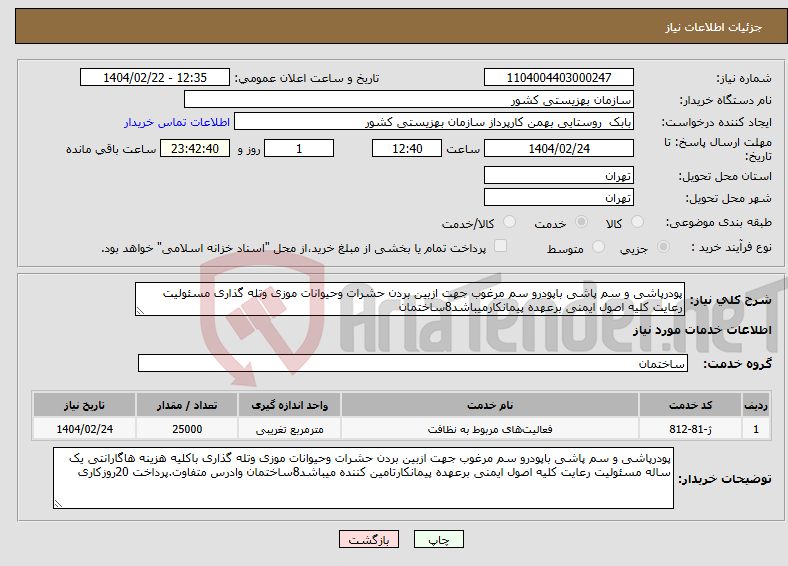 تصویر کوچک آگهی نیاز انتخاب تامین کننده-پودرپاشی و سم پاشی باپودرو سم مرغوب جهت ازبین بردن حشرات وحیوانات موزی وتله گذاری مسئولیت رعایت کلیه اصول ایمنی برعهده پیمانکارمیباشد8ساختمان 