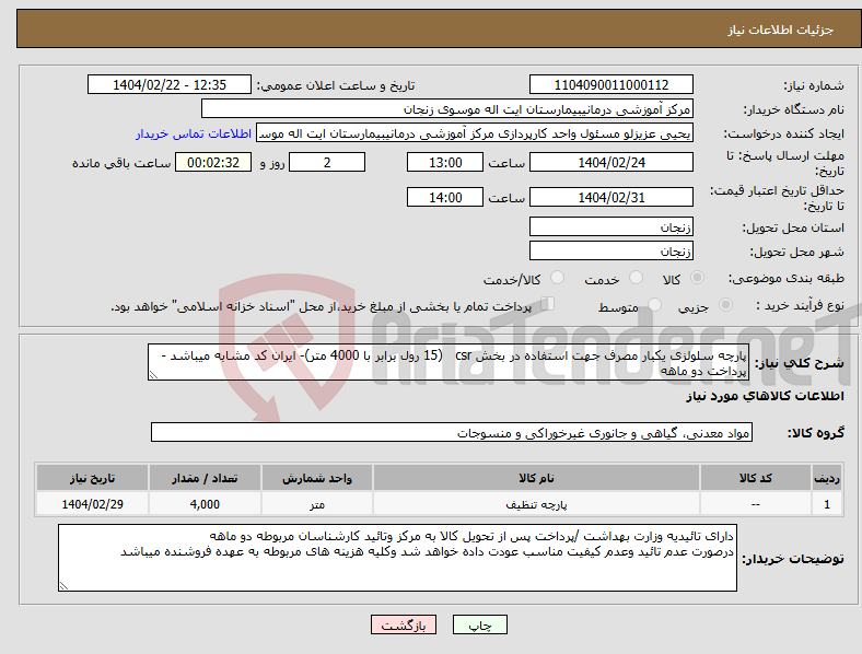 تصویر کوچک آگهی نیاز انتخاب تامین کننده-پارچه سلولزی یکبار مصرف جهت استفاده در بخش csr (15 رول برابر با 4000 متر)- ایران کد مشابه میباشد - پرداخت دو ماهه 