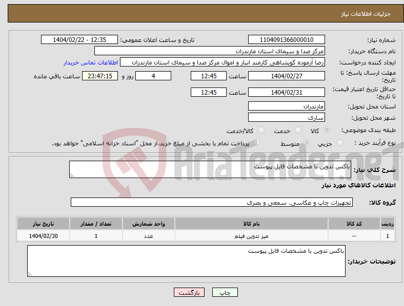تصویر کوچک آگهی نیاز انتخاب تامین کننده-باکس تدوین با مشخصات فایل پیوست