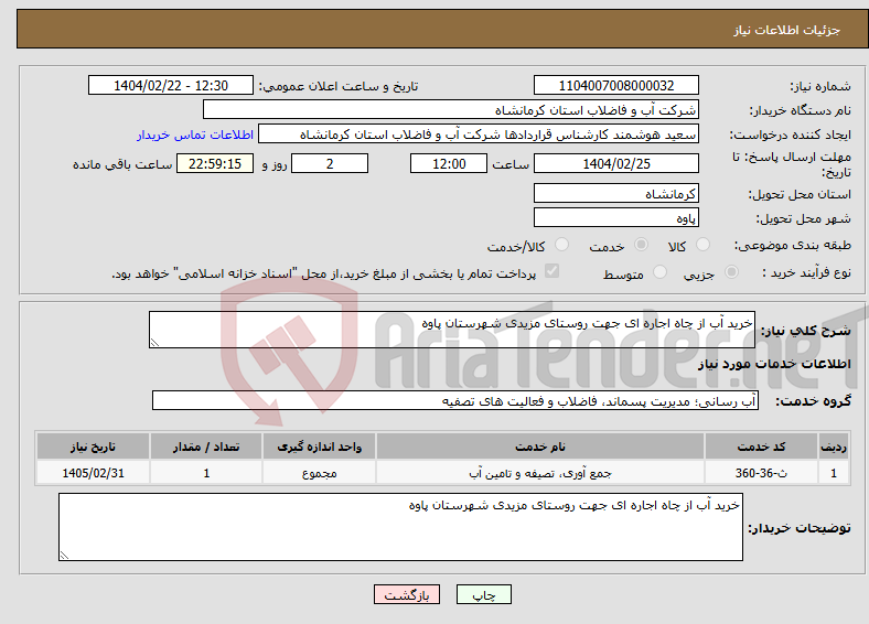 تصویر کوچک آگهی نیاز انتخاب تامین کننده-خرید آب از چاه اجاره ای جهت روستای مزیدی شهرستان پاوه